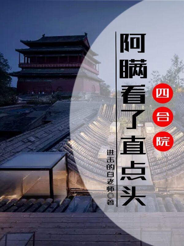 四合院:阿瞒看了直点头