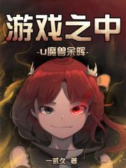 游戏之中:魔兽余晖