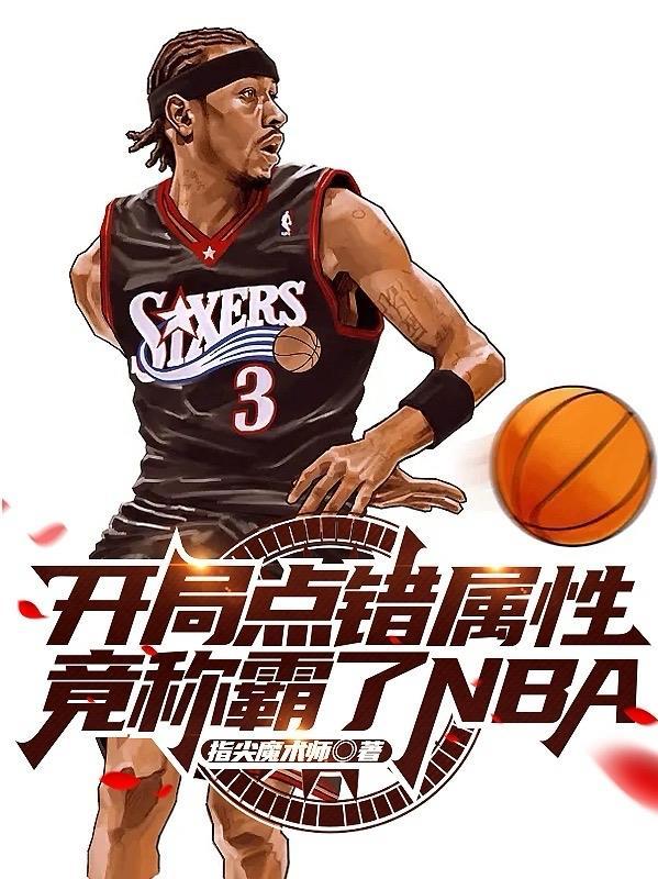 开局点错属性,竟称霸了NBA?