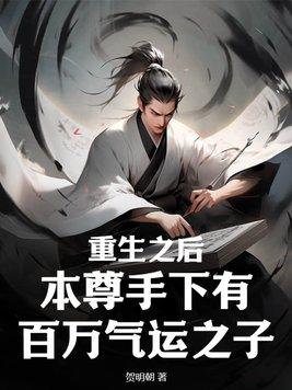 重生之后,本尊手下有百万气运之子