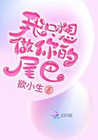 我只想做你的尾巴