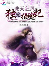 诛天狂凤:独宠摄魂鬼妃