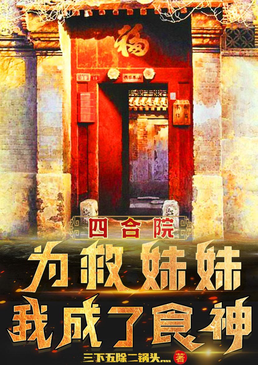 四合院:为救妹妹,我成了食神