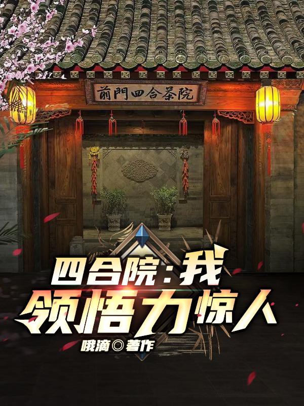 四合院:我,领悟力惊人