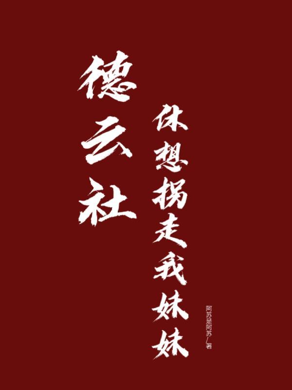 德云社:休想拐走我妹妹