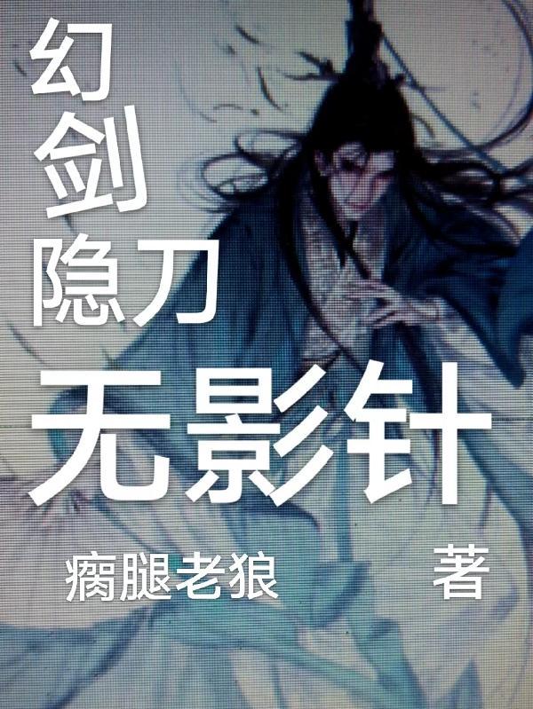 幻剑,隐刀,无影针