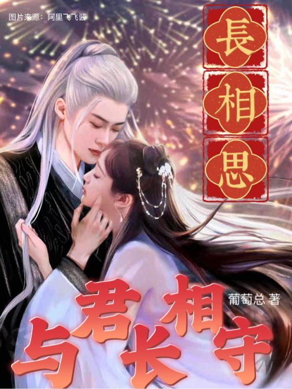 长相思,与君长相守