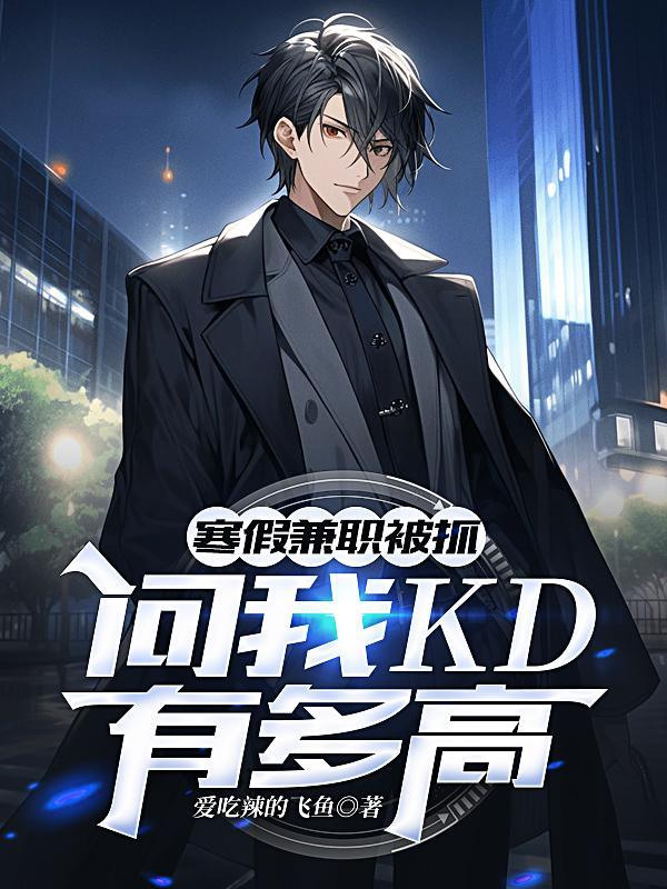 寒假兼职被抓,问我KD有多高?