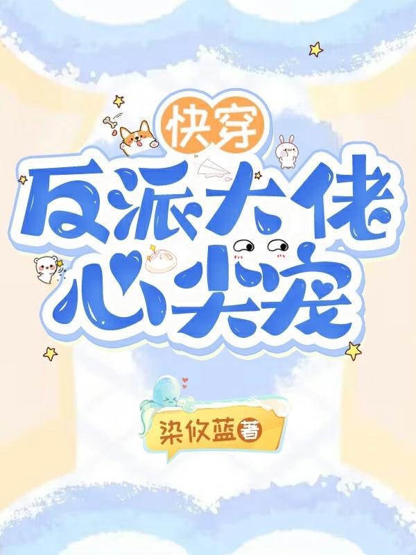 快穿:反派大佬心尖宠