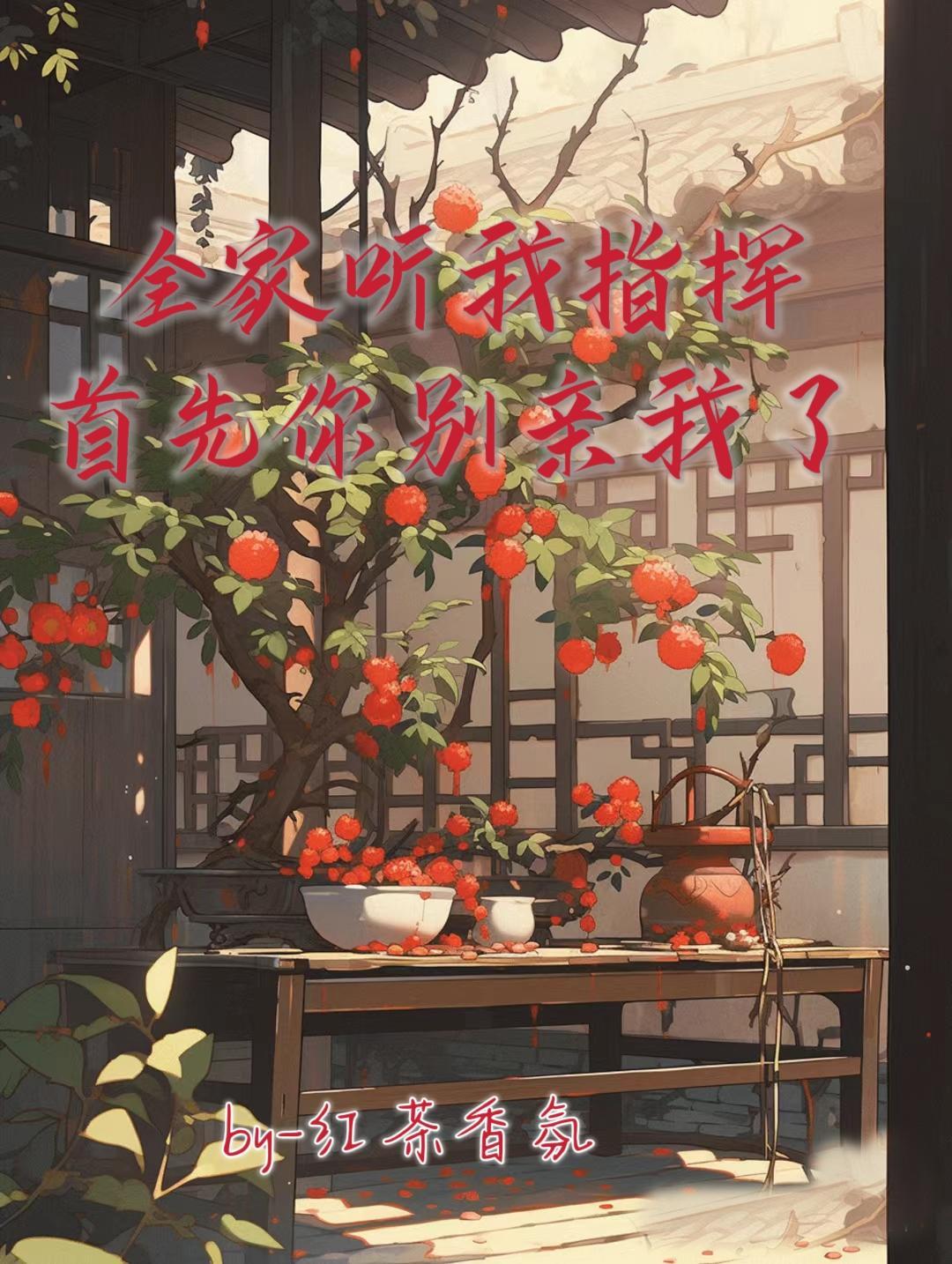 全家听我指挥,首先你别亲我了