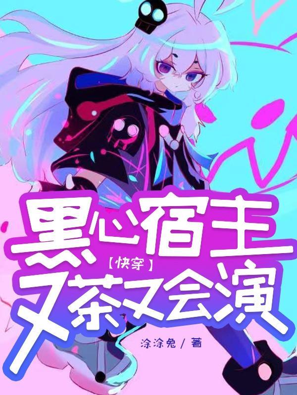 快穿:黑心宿主又茶又会演
