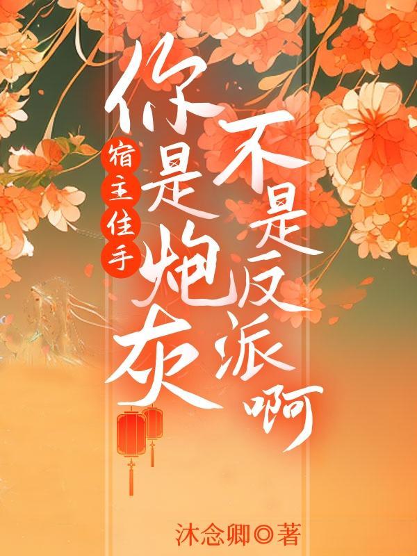 宿主住手:你是炮灰不是反派啊