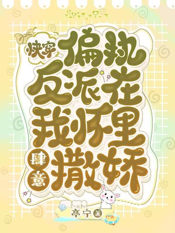 快穿:偏执反派在我怀里肆意撒娇
