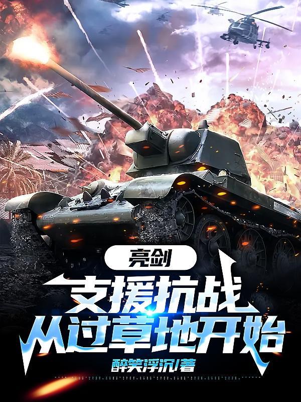 亮剑:支援抗战,从过草地开始!