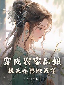 穿成农家后娘,撩夫养崽赚万金