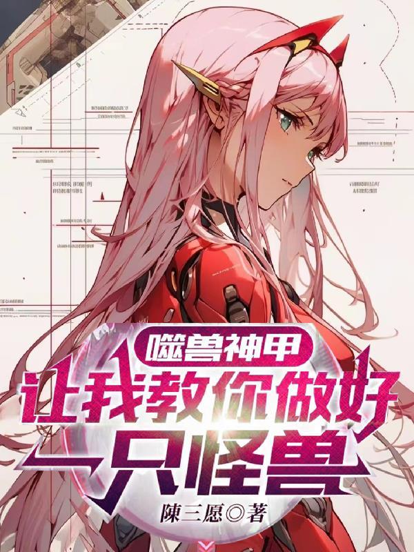 噬兽神甲:让我教你做好一只怪兽