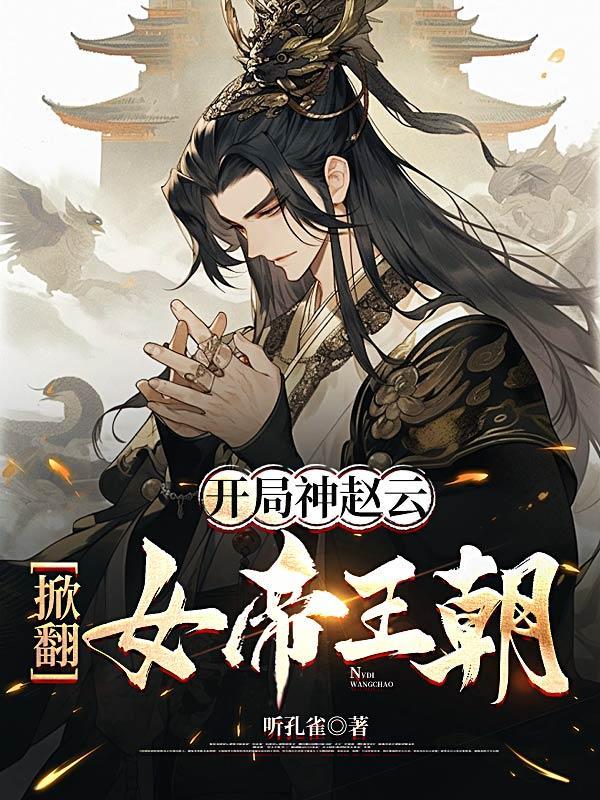 开局神赵云,掀翻女帝王朝