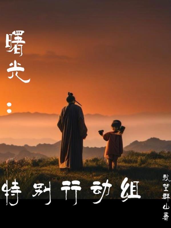 曙光:特别行动组