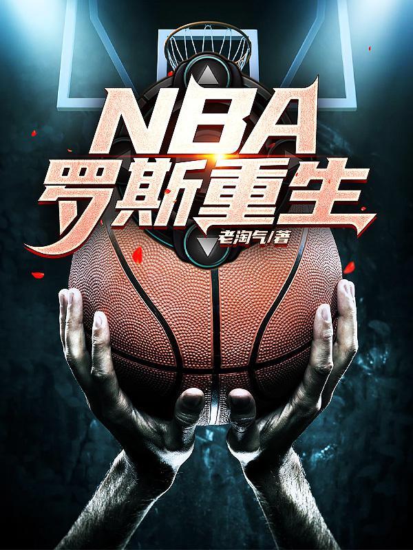 NBA:罗斯重生