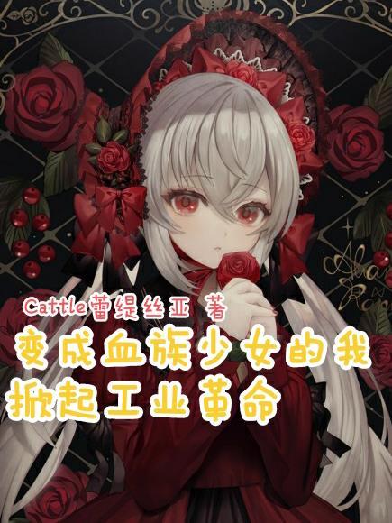 变成血族少女的我,掀起工业革命