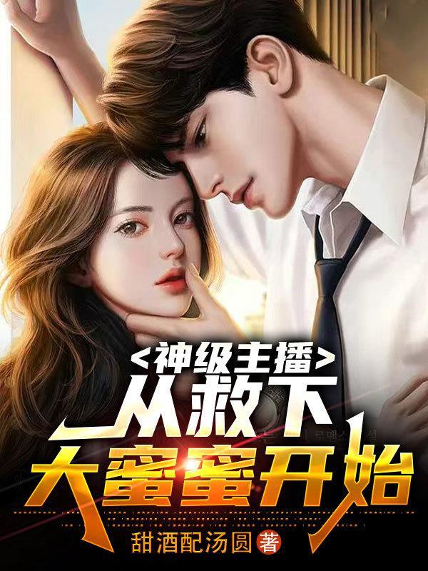 整活主播:我的女友是蜜姐