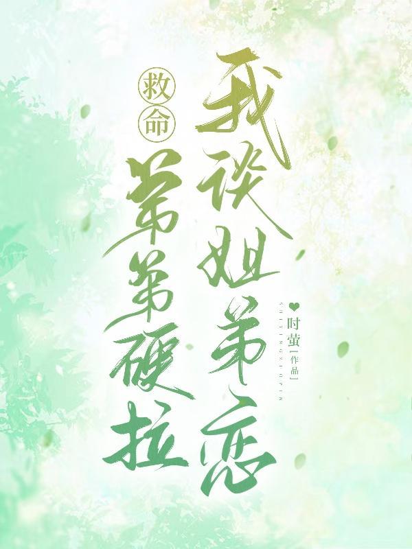 救命!弟弟硬拉我谈姐弟恋