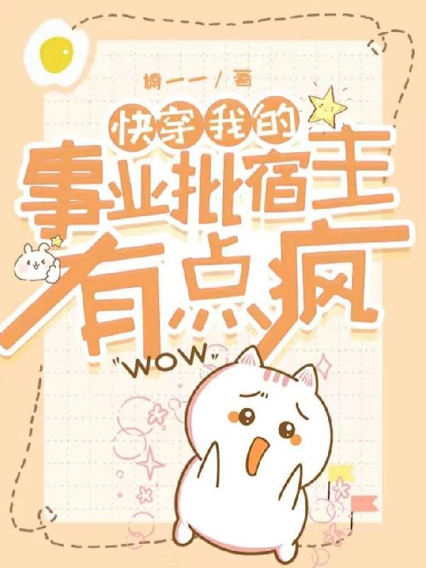 快穿:我的事业批宿主有点疯