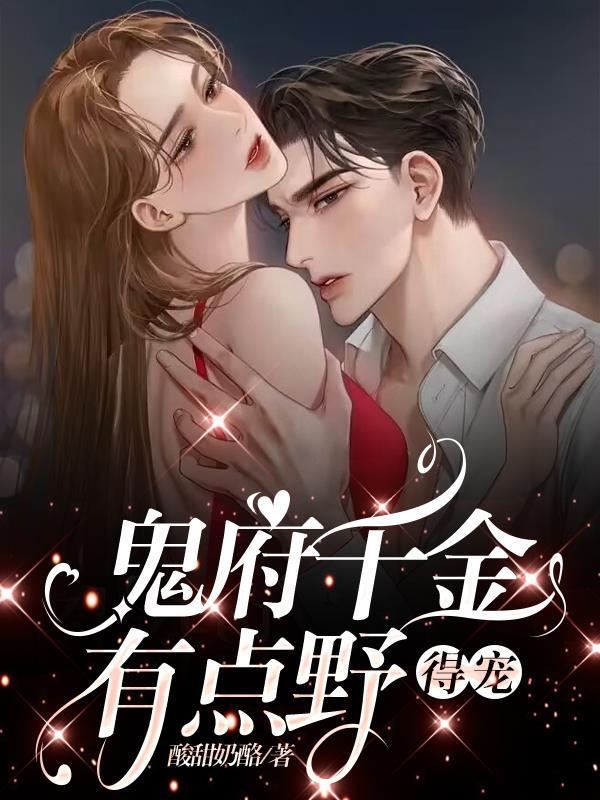 鬼府千金有点野,得宠