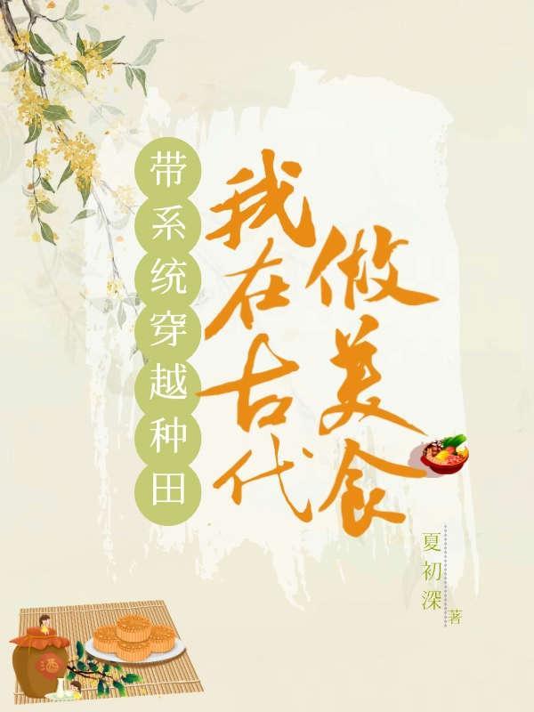 带系统穿越种田,我在古代做美食