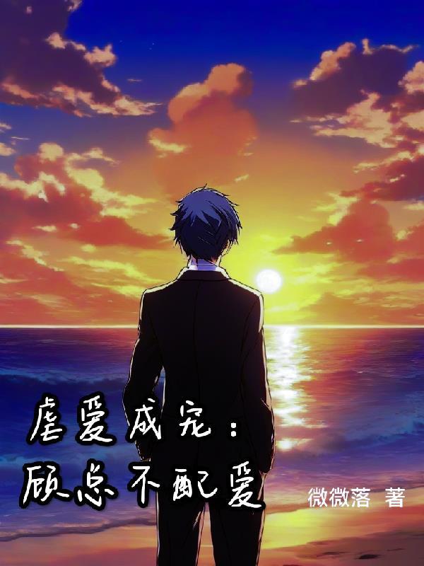 虐爱成宠:顾总不配爱