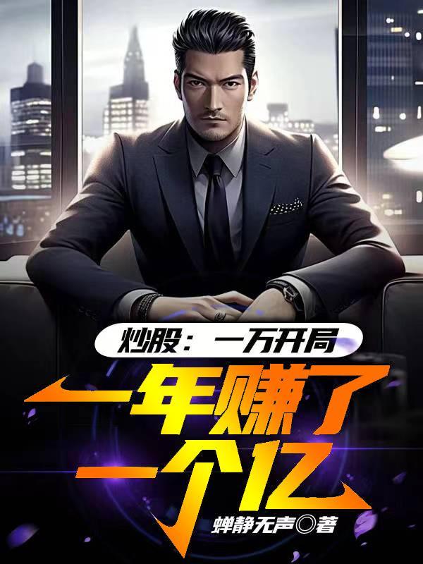 炒股:一万开局,一年赚了一个亿