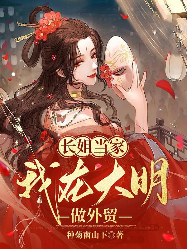 长姐当家,我在大明做外贸