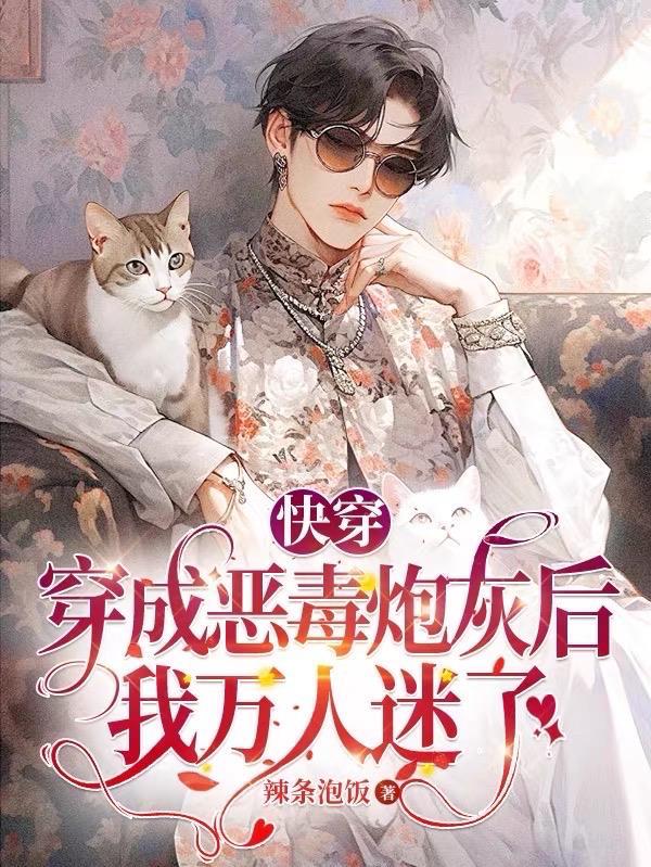 快穿:穿成恶毒炮灰后我万人迷了