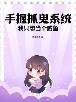 手握抓鬼系统,我只想当个咸鱼