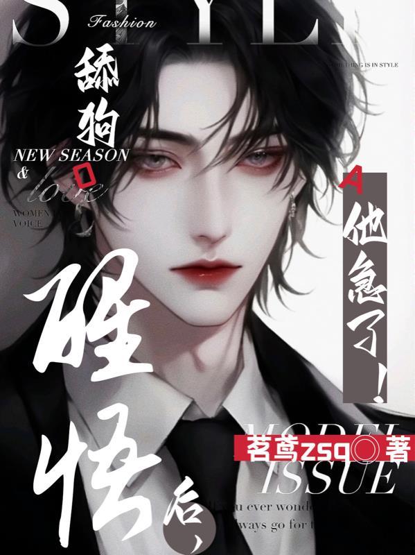 舔狗O醒悟后,A他急了!