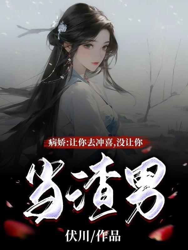 病娇:让你去冲喜,没让你当渣男