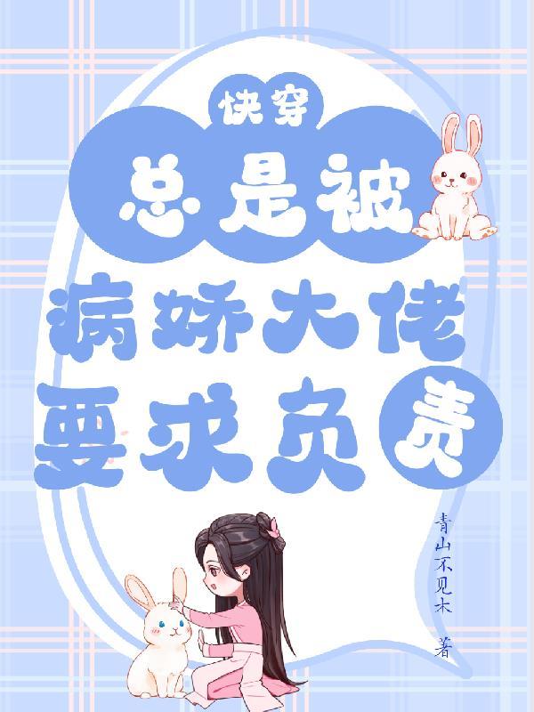 快穿:总是被病娇大佬要求负责