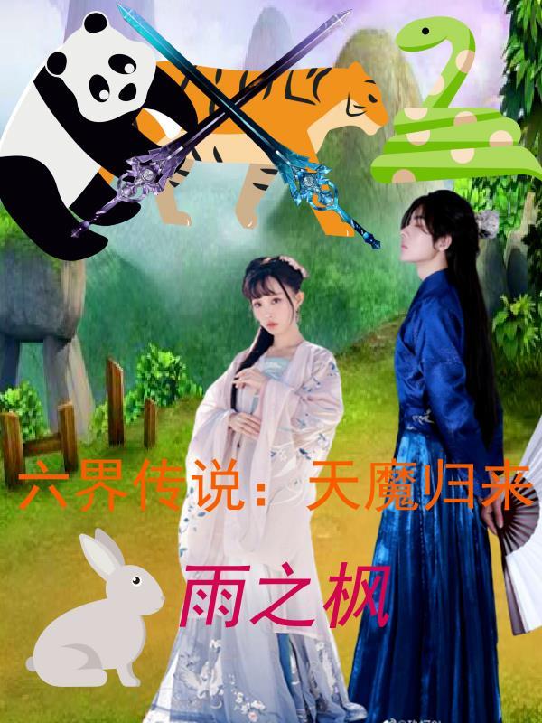 六界传说:天魔归来