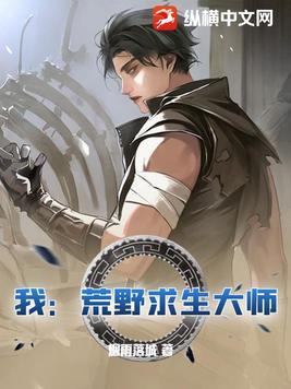我:荒野求生大师!