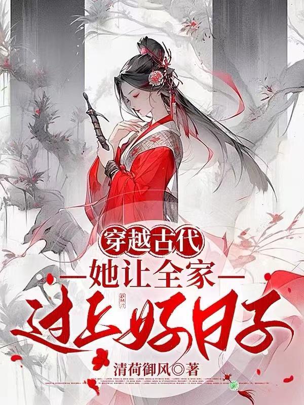 穿越古代,她成了公婆的主心骨