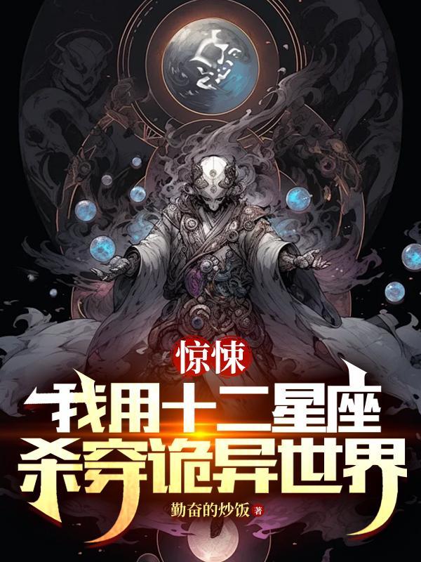 惊悚:我用十二星座杀穿诡异世界