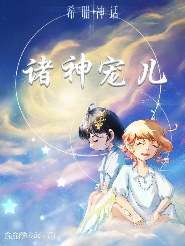 希腊神话:诸神宠儿