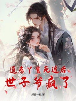 通房丫鬟死遁后,世子爷疯了