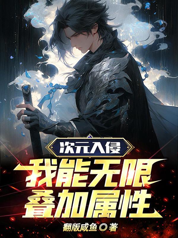 次元入侵:我能无限叠加属性!