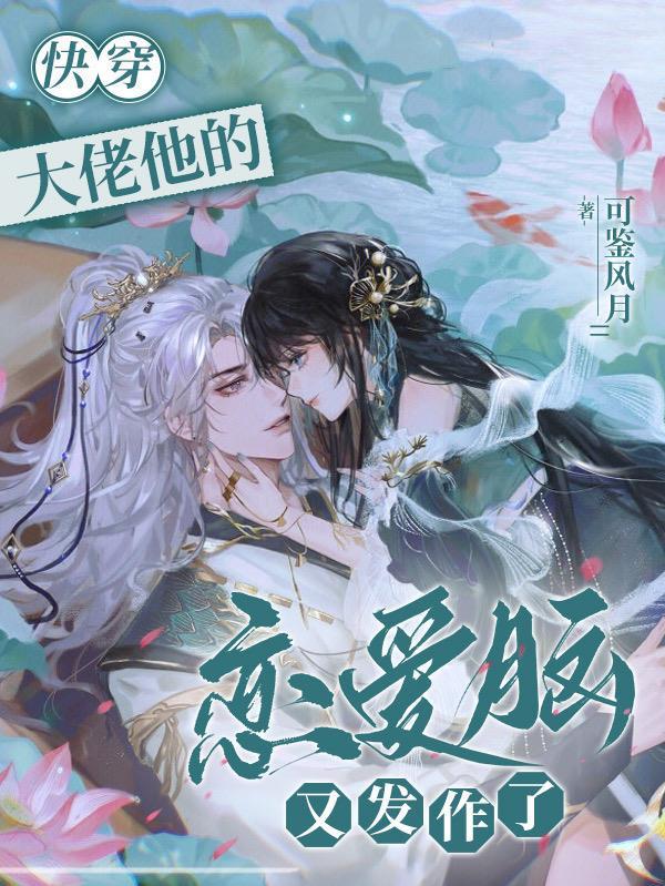 快穿:大佬他的恋爱脑又发作了