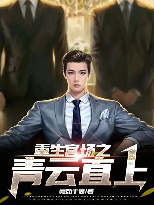 重生退婚,我在官场步步高升