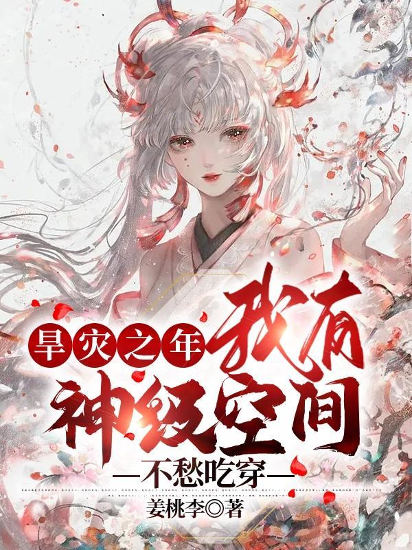 旱灾之年,我有神级空间不愁吃穿