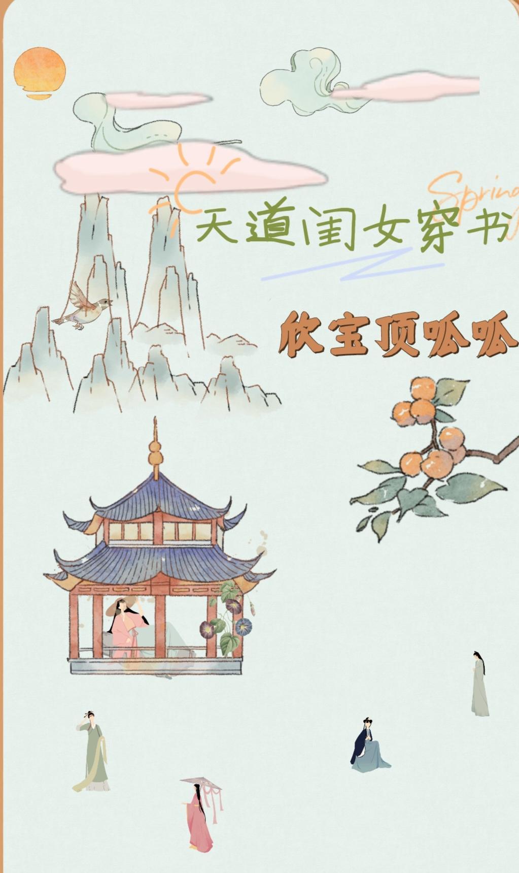 天道闺女穿书:徐家有女初长成