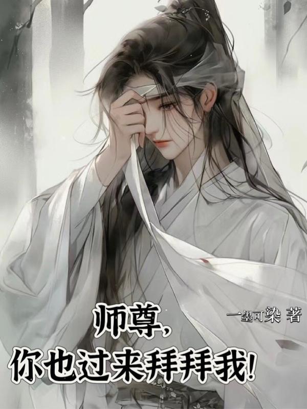 师尊,你也过来拜拜我!