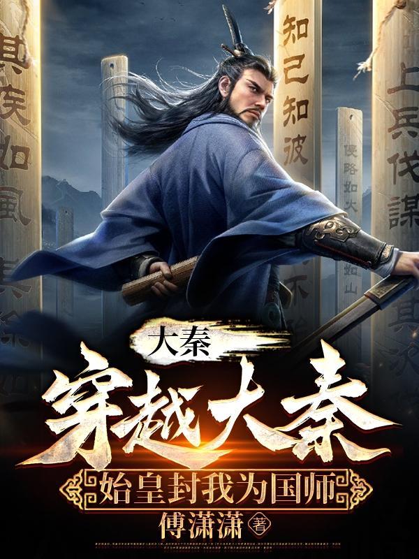 大秦:穿越大秦,始皇封我为国师